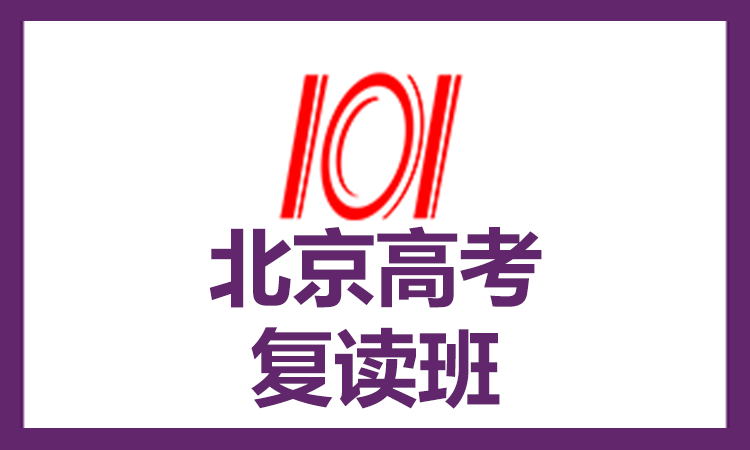 北京高考复读班