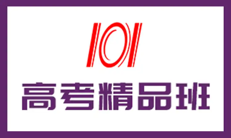 高考精品班